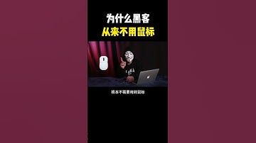 为什么黑客从来不用鼠标？#hacker #网络安全 #cybersecurity #计算机 #分享 #熱門