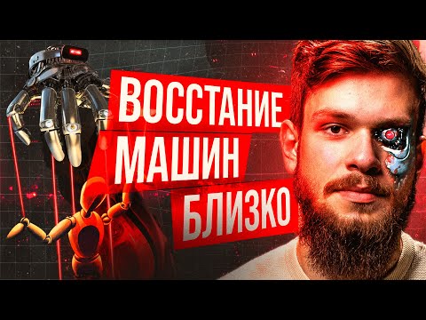 ИИ на службе у диктатур. Когда ждать восстания машин?