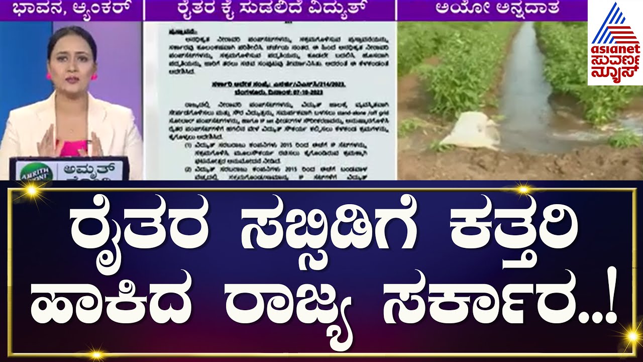 ಬರಗಾಲದಲ್ಲಿ ರೈತರಿಗೆ ರಾಜ್ಯ ಸರ್ಕಾರದಿಂದ ಮತ್ತೊಂದು ಬರೆ! | Load Shedding In Karnataka | Kannada News