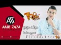 مولد و مزيكا مزمز توزيع الدكتور عمرو حاحا