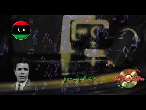علاش سهرانين عبدالل طيف حويل