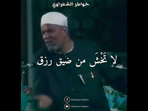 الحديث القدسي يا بن آدم خلقتك للعبادة فلا تلعب الشيخ الشعراوي خواطر الشعراوي
