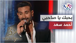 Ahmed Saad - Bahebak Ya Sahby | بحبك يا صاحبي - تتر مسلسل ملوك الجدعنة - أحمد سعد