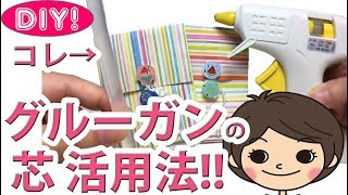 【100均DIY!】グルーガンの「芯」活用法！簡単かわいいポチ袋の作り方