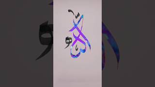 Allah modern Arabic Calligraphy anjaam Ho Jo Bhi Khudko Hum Rok Nhi Pate Hainshortsviralshort