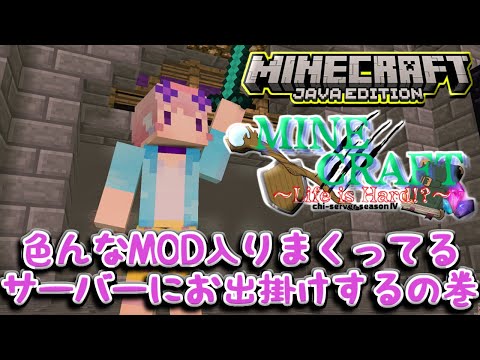 【Minecraft】MODいっぱい入りサーバーで生き残るの巻【ちー鯖】