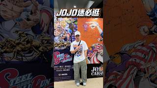 必逛《飆馬野郎 JOJO的奇妙冒險》複製原畫展超有魄力！