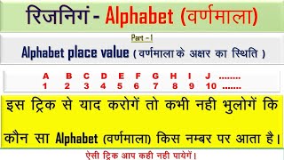 Alphabet place value | alphabet की place value | Trick to learn alphabet place value | alphabet rank