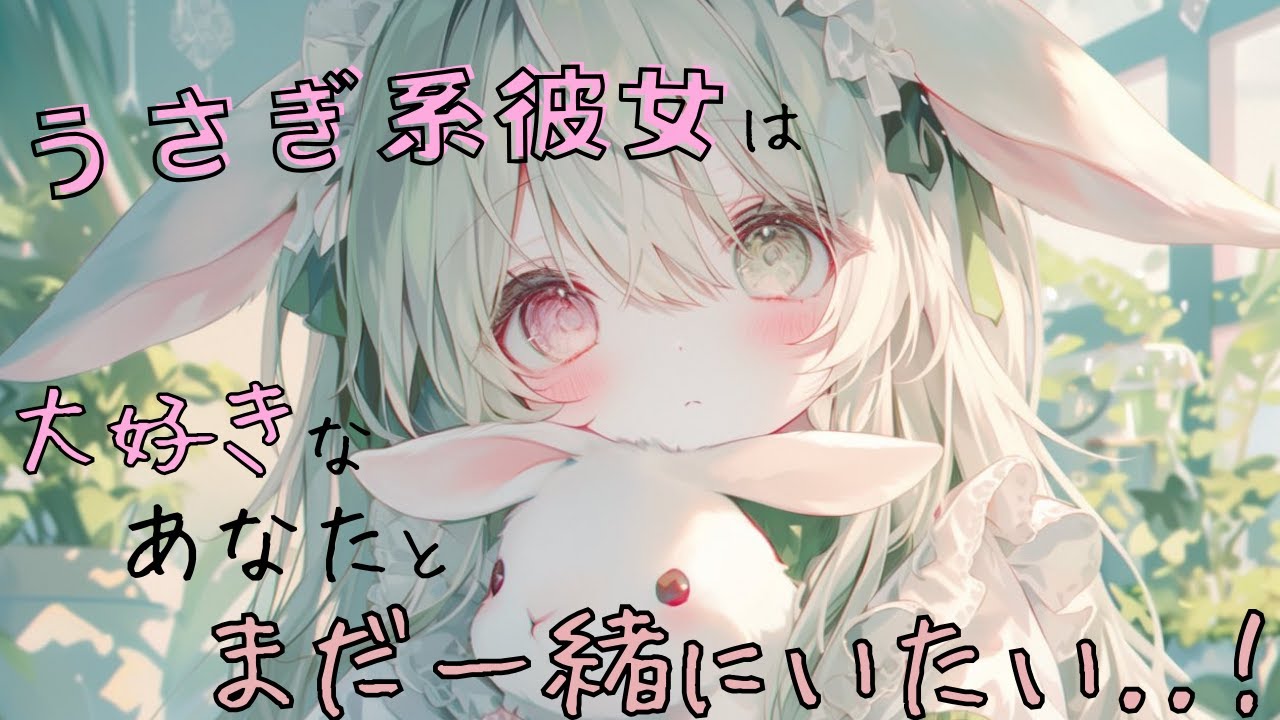 【甘々・寂しがり屋】うさぎ系彼女は、大好きなあなたと離れたくない【男性向けシチュエーションボイス】