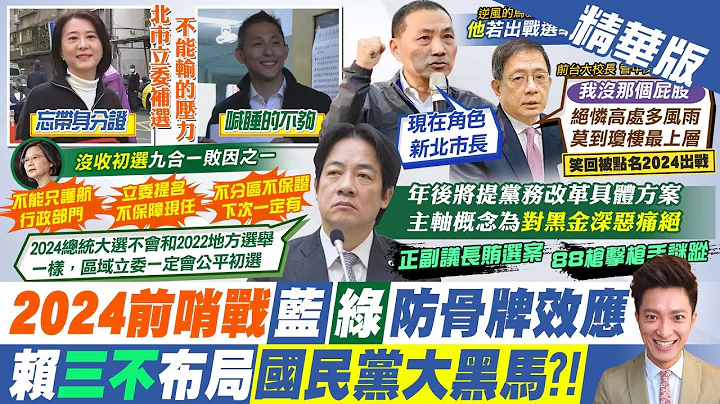 【简至豪报新闻】立委补选今登场! "2024前哨战"蓝绿揹不能输的压力｜风暴扩大! 台南正副议长贿选案首度"声押议员" 精华版@CtiTv - 天天要闻