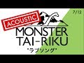 MONSTER大陸「ラブソング」Guitar&amp;Harp Acoustic Ver.