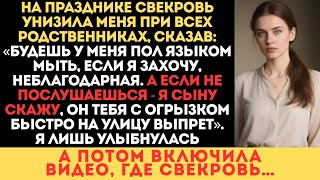 видео: Будешь у меня пол языком мыть, если я захочу, мpaзь.-На празднике свекровь унизила меня при всех. НО картинка: Будешь у меня пол языком мыть, если я захочу, мpaзь.-На празднике свекровь унизила меня при всех. НО