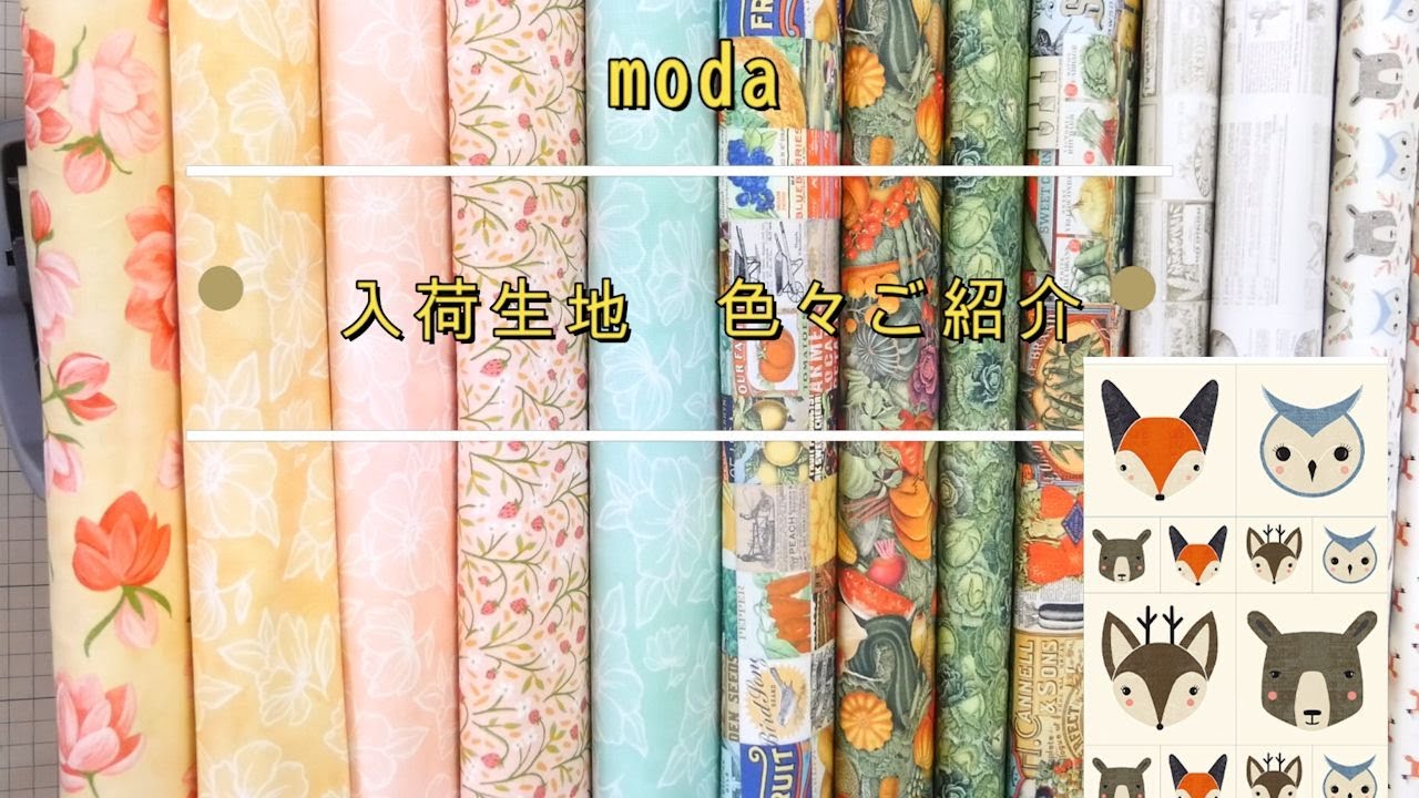 追加仕入れした生地のご紹介 - YouTube