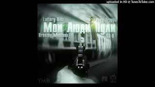 LOTTERY BILLZ, SIL-A, BREEZEY MONTANA & YUNG TRAPPA — Мои люди пули (Минус)