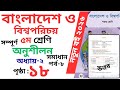 পঞ্চম শ্রেণি বাংলাদেশ ও বিশ্বপরিচয় অধ্যায় ২ পৃষ্ঠা ১৮ | Class 5 bgs chapter 2 page 18