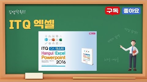 ITQ 엑셀 1강 (표서식 작성)