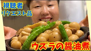 食べ出したら止まらない！リーサンのウズラの醤油煮つけの作り方！