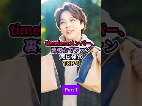 Part 1 Timeleszメンバー裏アカでファン悪口発覚TOP 4