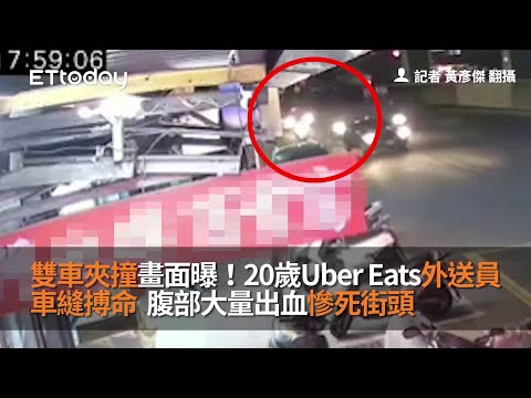 雙車夾撞畫面曝！20歲Uber Eats外送員車縫搏命　腹部大量出血慘死街頭