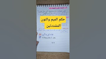 تعلم قواعد التجويد: حكم الميم والنون المشددتين #القرآن #القرآن_الكريم #تعليم