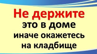 картинка: Эти вещи нельзя держать в доме: приметы, знаки беды и тайные запреты предков