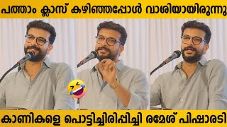 Ramesh Pisharody Funny Speech Ramesh Pisharody About School Life Ramesh Pisharody Latest Program