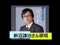 雪の宿/新沼謙治さん歌唱