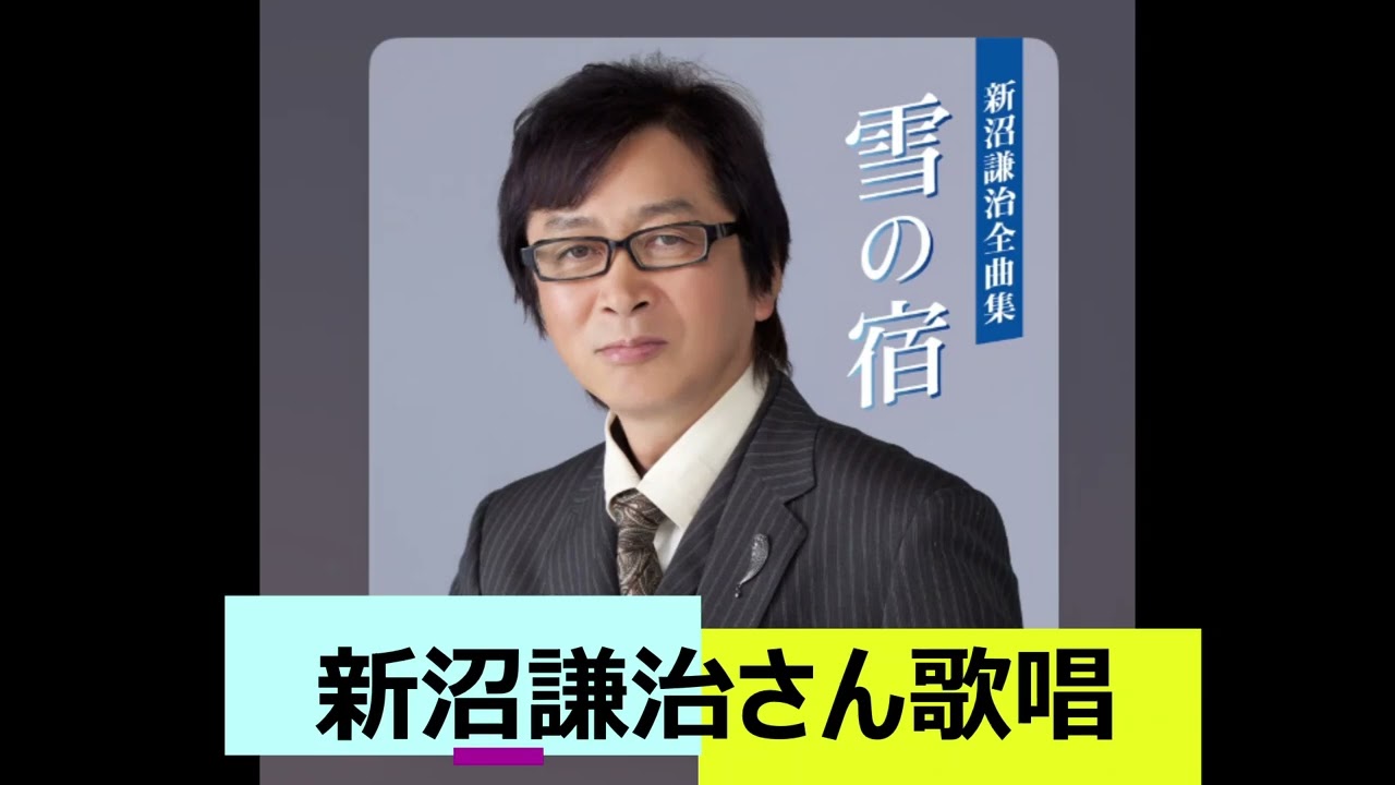 新沼 謙治 の 歌