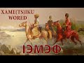 Çerkes Müzikleri - IЭMЭФ - Xame(ts)ıku Wored - Instrumental Ethnic Circassian Music