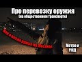 Про перевозку/транспортировку оружия. Метро и РЖД.