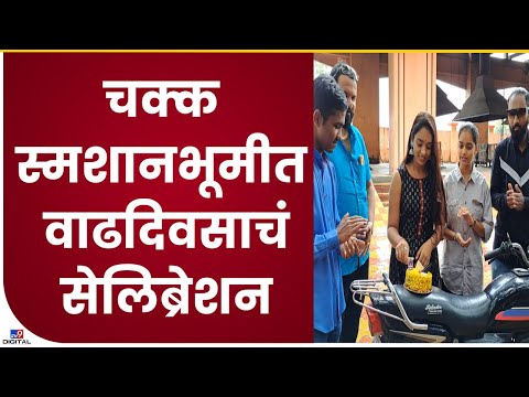 Actress Arya Ghare हिनं स्मशानभूमीत वाढदिवसाचं सेलिब्रेशन केलं-tv9