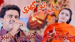 Dil Tho ghure New Song Singrs Mazhar Ali Chandio And Zara Ali D S Production Official