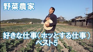 好きな（ホッとする）農作業ベスト5