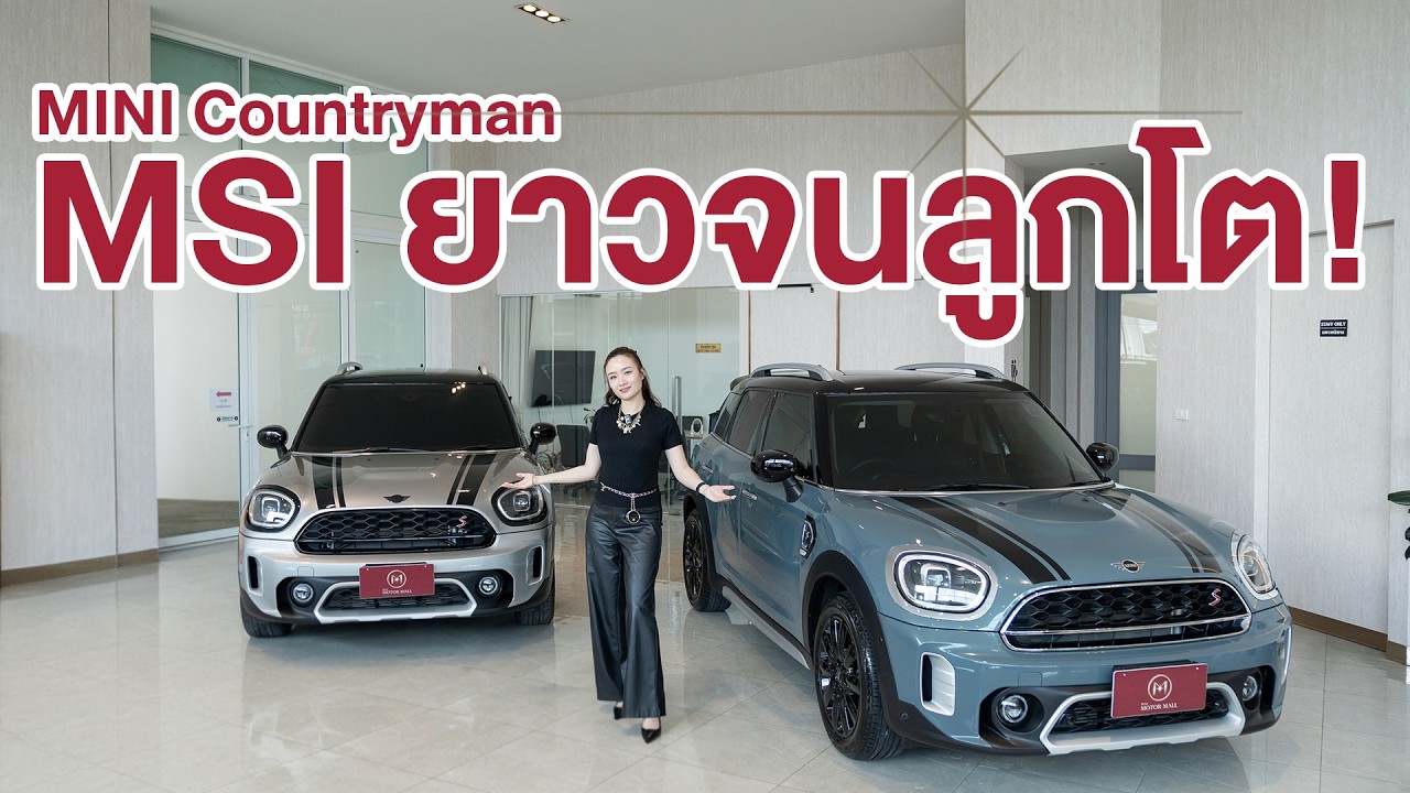 MINI Cooper S Countryman Hightrim ปี 23 | MINI Cooper S Countryman Highlands ปี 25