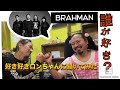 ブラフマンのメンバーで誰が1番すき?2021年12月26日 2021年12月26日