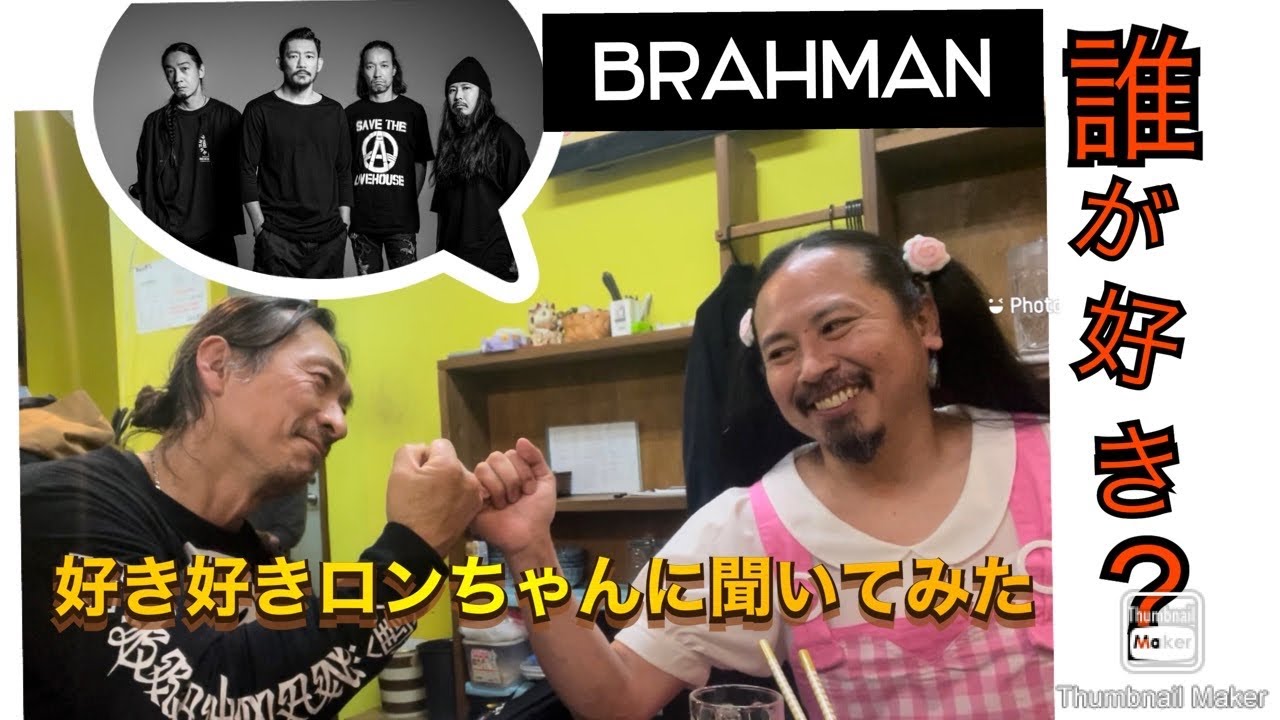 ブラフマンのメンバーで誰が1番すき？2021年12月26日 2021年12月26日