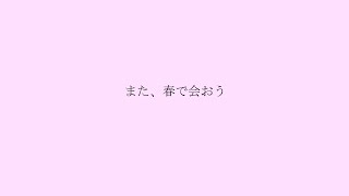 また、春で会おう / 初音ミク
