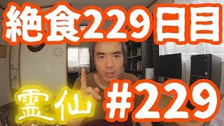 【不食断食絶食】１０００日間絶食します「絶食２２９日目」＃２２９【霊仙】2018/11/30