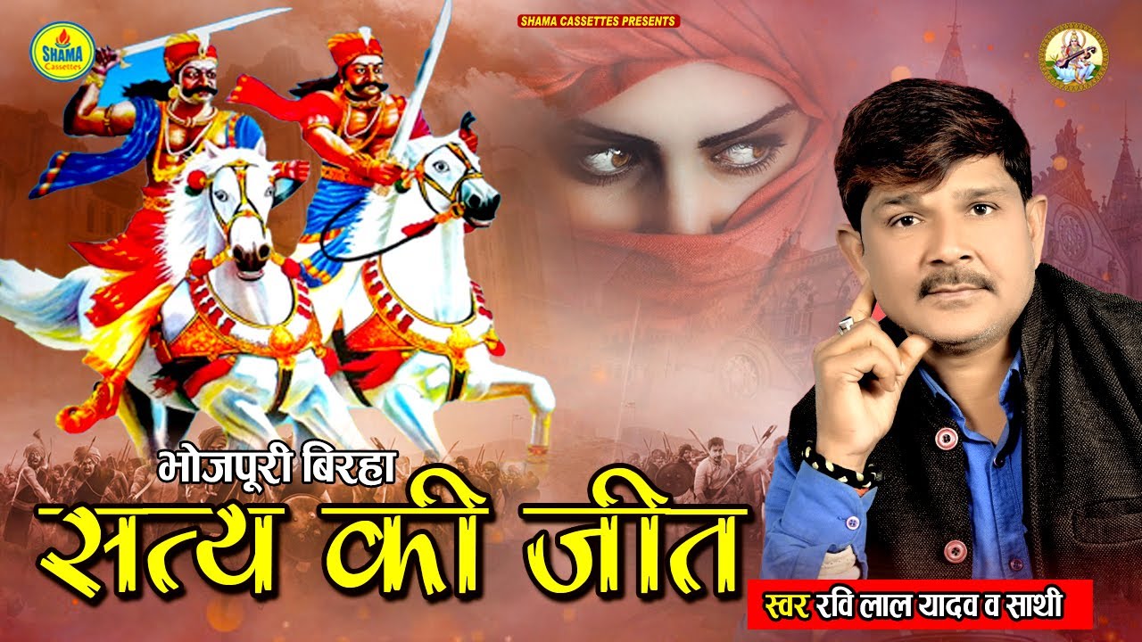 #Video_Bhojpuri_Birha / Ravi Lal Yadav /भोजपुरी बिरहा / सत्य की जीत ...
