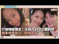 打破婚變傳言！王俐人520公開放閃　甜蜜應援老公：拍攝加油｜鏡速報 #鏡星球