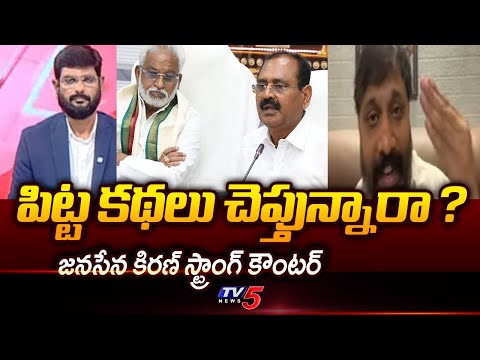 Janasena Kiran Royal Strong Counter to YV Subba Reddy And Bhumana Karunakar Reddy | TV5 News - TV5NEWS