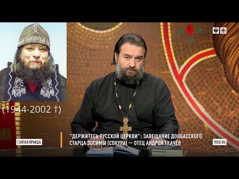 Завещание донбасского старца Зосимы (Сокура). Андрей Ткачёв