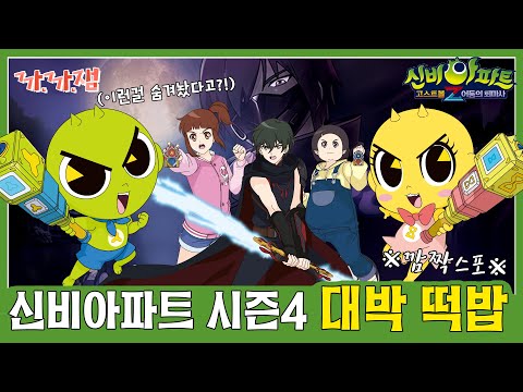 [ENG/<strong>IDN</strong> SUB][까.까.잼] ※깜짝 스포주의※ &amp;#39;신비아파트 시즌4 대박 떡밥!!!&amp;#39; (이런걸 숨겨놨다고?!)