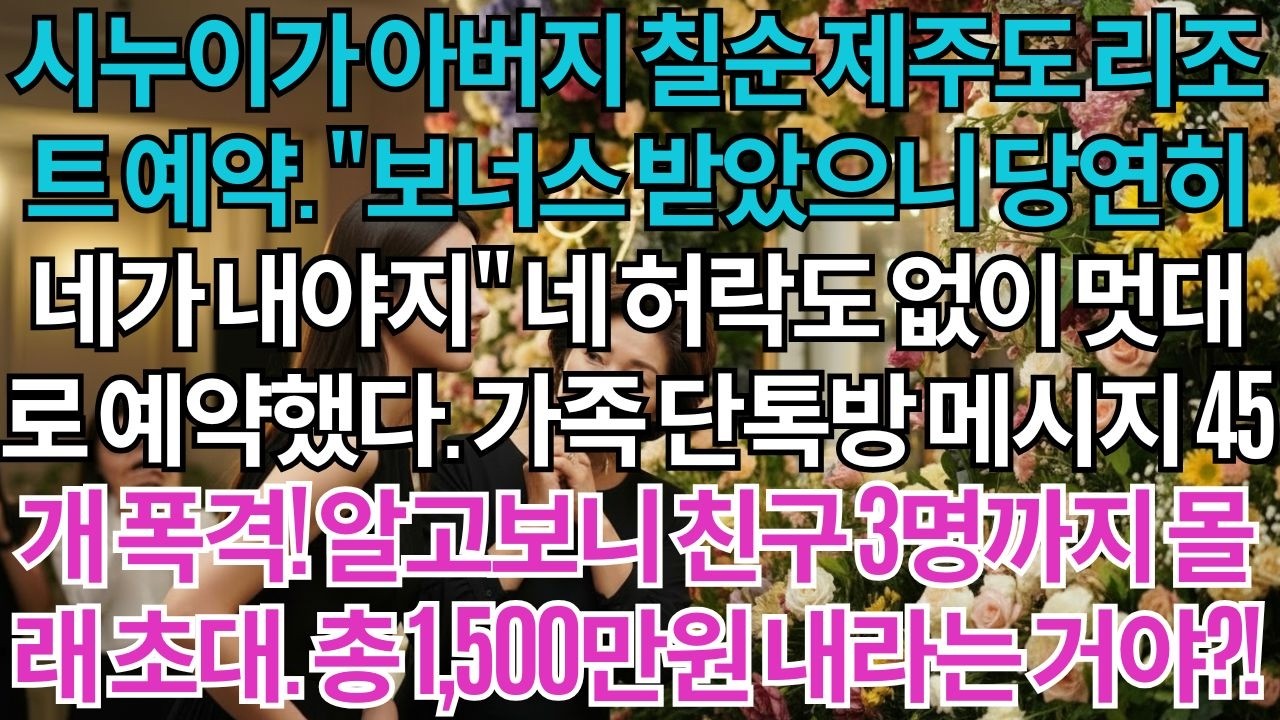 시누이가 아버지 칠순 제주도 리조트 예약.