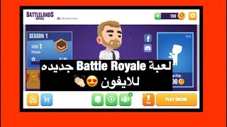 لعبة باتل رويال جديده للايفون انصحك تحملها 🖐🏻🔥 screenshot 1