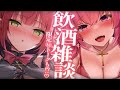 【一緒に酔っぱらっちゃお♡】泥酔女子といちゃいちゃトーク！【#アンlive】