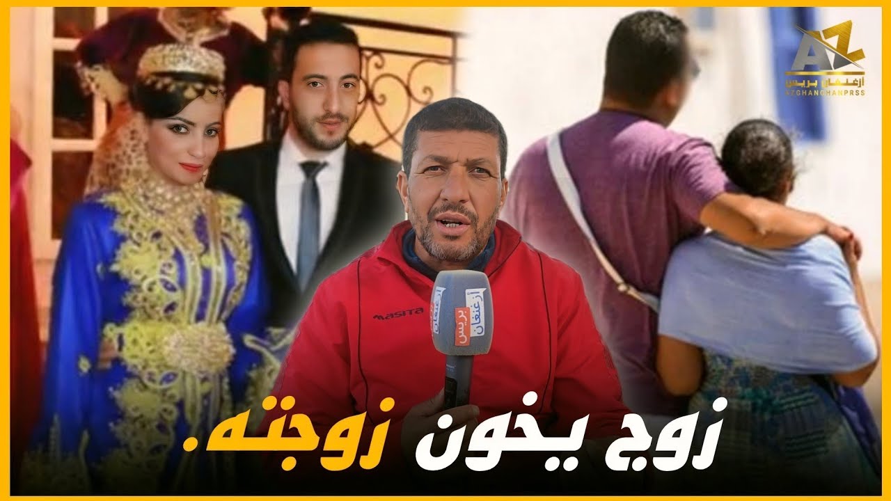 رجل متزوج يضحك على فتيات في الناظور، هل تقبلها لإخته؟