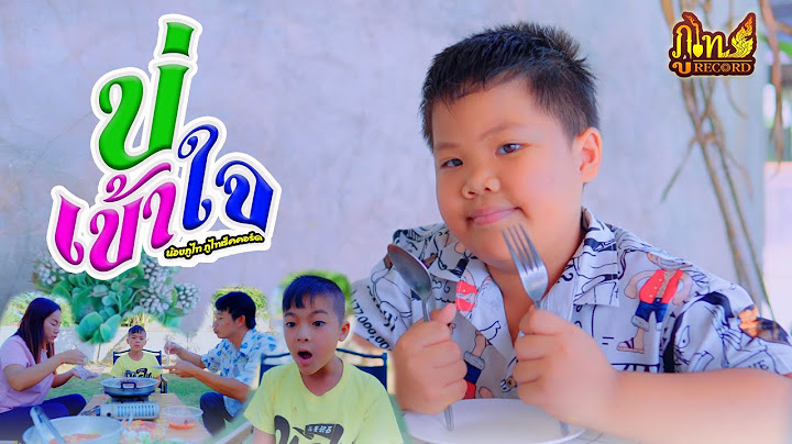บ่เข้าใจ - น้องภูไท ภูไทเร็คคอร์ด「Official Music Video」