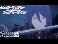 【予告】TVアニメ『シュガーアップル・フェアリーテイル』第22話「妖精と人と」