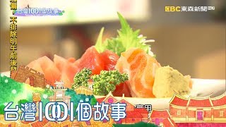 五星級飯店廚師轉戰市場壽司吧part3 台灣1001個故事